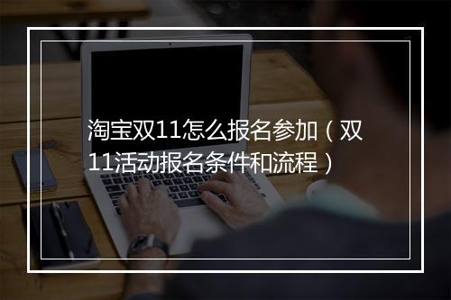 淘宝双11怎么报名参加（双11活动报名条件和流程）