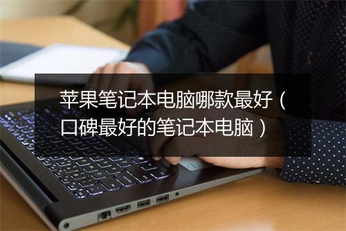 苹果笔记本电脑哪款最好（口碑最好的笔记本电脑）