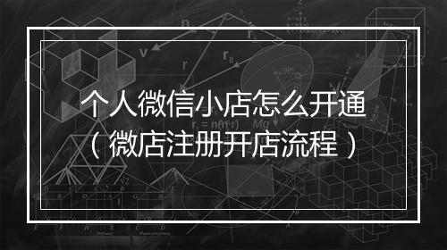 个人微信小店怎么开通（微店注册开店流程）