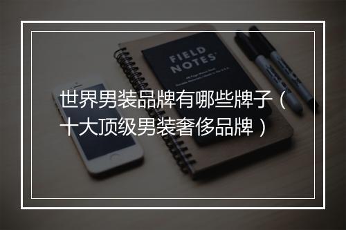 世界男装品牌有哪些牌子（十大顶级男装奢侈品牌）