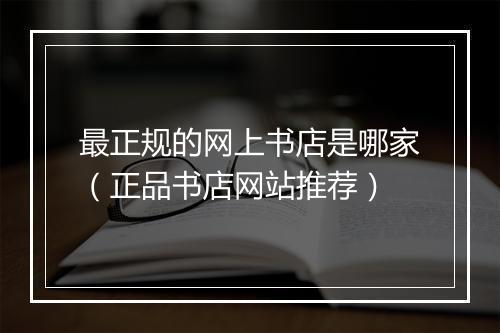 最正规的网上书店是哪家（正品书店网站推荐）