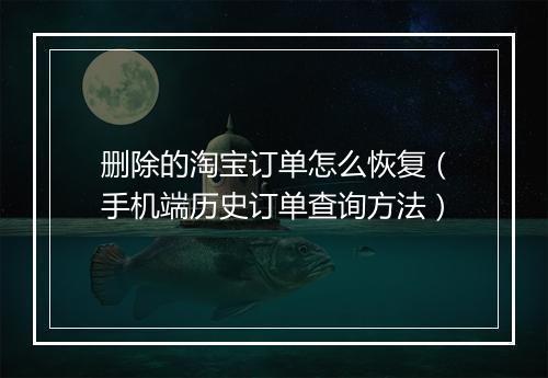 删除的淘宝订单怎么恢复（手机端历史订单查询方法）
