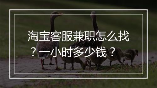 淘宝客服兼职怎么找？一小时多少钱？