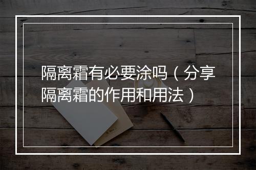 隔离霜有必要涂吗（分享隔离霜的作用和用法）