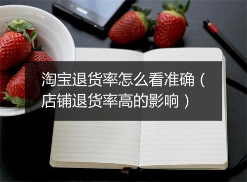 淘宝退货率怎么看准确（店铺退货率高的影响）