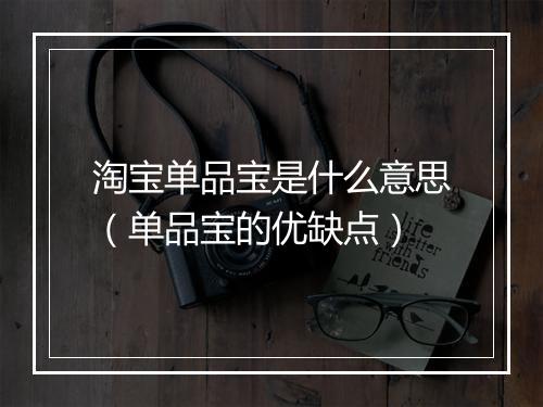 淘宝单品宝是什么意思（单品宝的优缺点）
