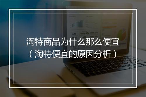 淘特商品为什么那么便宜（淘特便宜的原因分析）