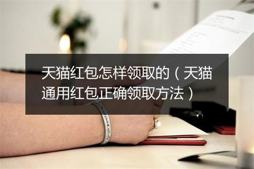 天猫红包怎样领取的（天猫通用红包正确领取方法）