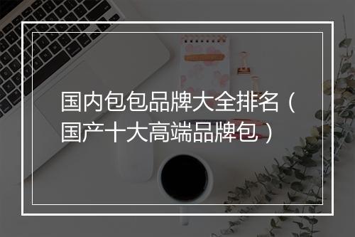 国内包包品牌大全排名（国产十大高端品牌包）