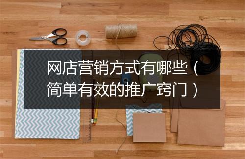 网店营销方式有哪些（简单有效的推广窍门）