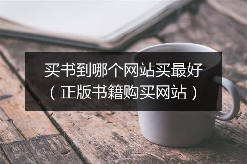 买书到哪个网站买最好（正版书籍购买网站）
