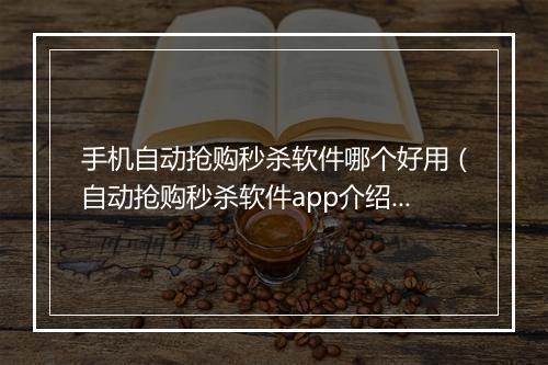 手机自动抢购秒杀软件哪个好用（自动抢购秒杀软件app介绍）