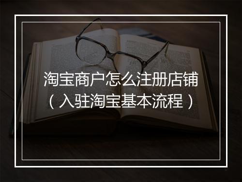 淘宝商户怎么注册店铺（入驻淘宝基本流程）