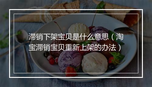滞销下架宝贝是什么意思（淘宝滞销宝贝重新上架的办法）