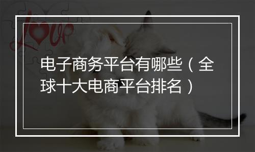 电子商务平台有哪些（全球十大电商平台排名）