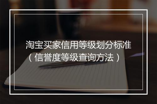 淘宝买家信用等级划分标准（信誉度等级查询方法）