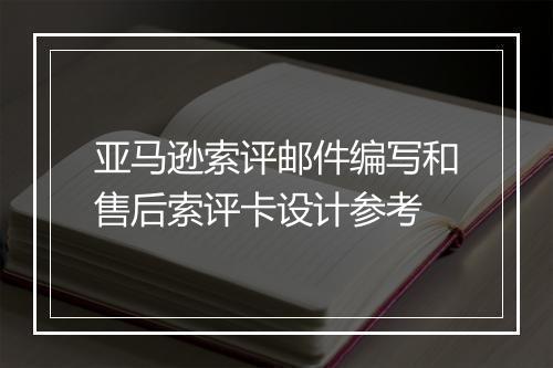 亚马逊索评邮件编写和售后索评卡设计参考