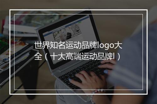 世界知名运动品牌logo大全（十大高端运动品牌l）