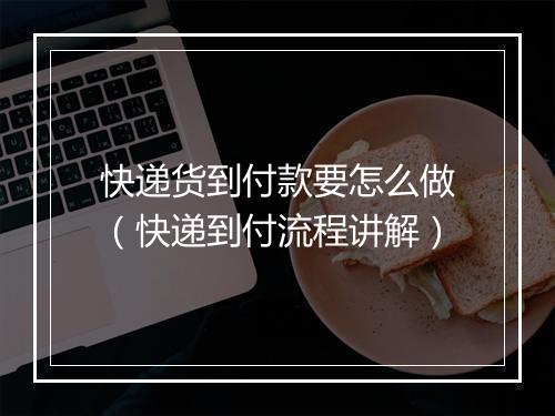 快递货到付款要怎么做（快递到付流程讲解）