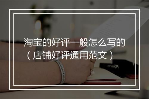 淘宝的好评一般怎么写的（店铺好评通用范文）