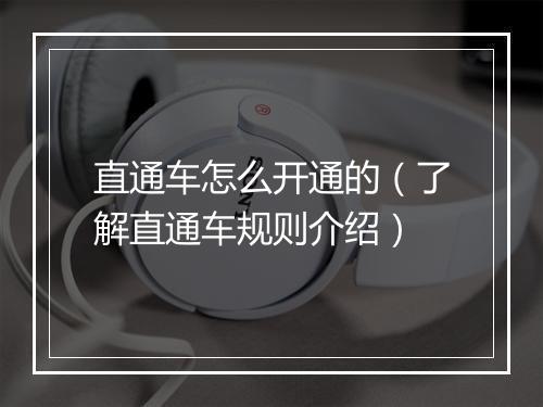 直通车怎么开通的（了解直通车规则介绍）