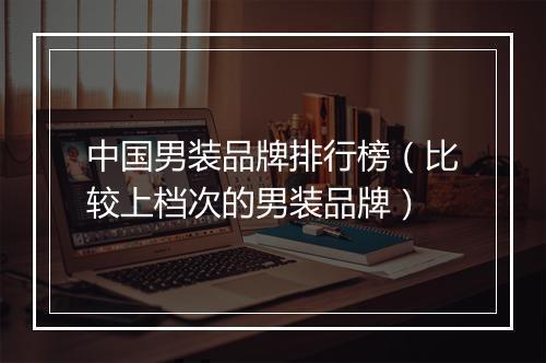 中国男装品牌排行榜（比较上档次的男装品牌）
