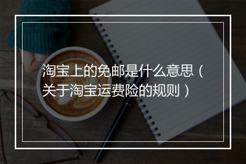 淘宝上的免邮是什么意思（关于淘宝运费险的规则）