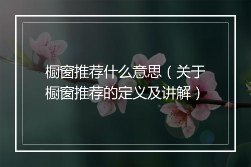 橱窗推荐什么意思（关于橱窗推荐的定义及讲解）