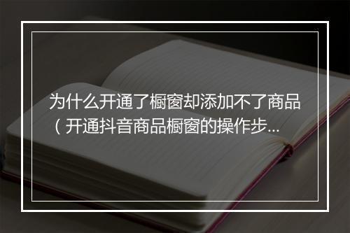 为什么开通了橱窗却添加不了商品（开通抖音商品橱窗的操作步骤）