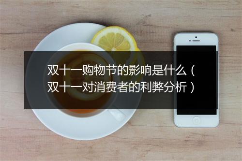 双十一购物节的影响是什么（双十一对消费者的利弊分析）