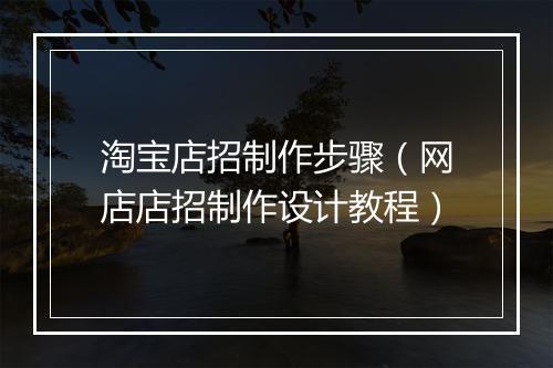 淘宝店招制作步骤（网店店招制作设计教程）