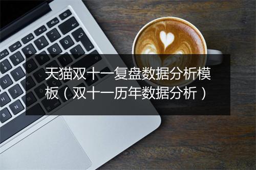 天猫双十一复盘数据分析模板（双十一历年数据分析）