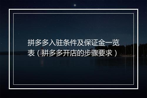 拼多多入驻条件及保证金一览表（拼多多开店的步骤要求）