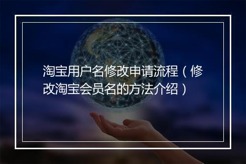 淘宝用户名修改申请流程（修改淘宝会员名的方法介绍）