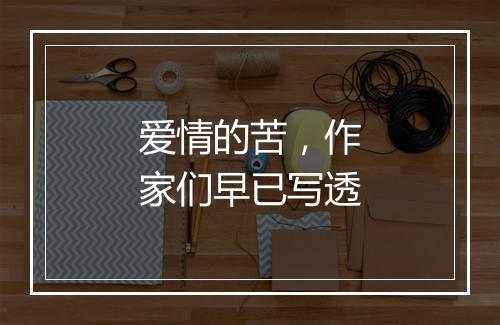 爱情的苦，作家们早已写透