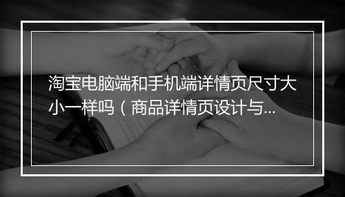 淘宝电脑端和手机端详情页尺寸大小一样吗（商品详情页设计与制作教程）