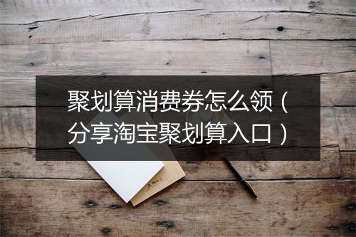 聚划算消费券怎么领（分享淘宝聚划算入口）