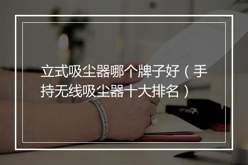 立式吸尘器哪个牌子好（手持无线吸尘器十大排名）