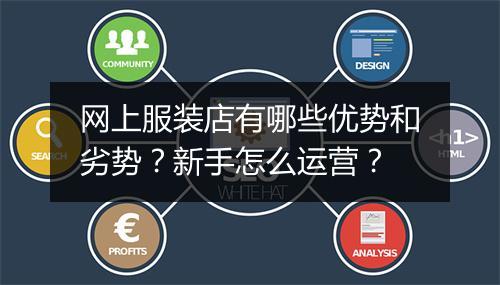 网上服装店有哪些优势和劣势？新手怎么运营？