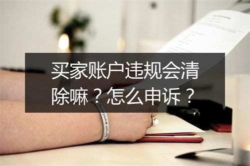 买家账户违规会清除嘛？怎么申诉？