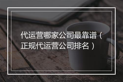 代运营哪家公司最靠谱（正规代运营公司排名）