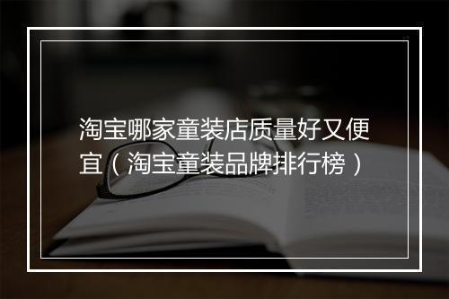 淘宝哪家童装店质量好又便宜（淘宝童装品牌排行榜）