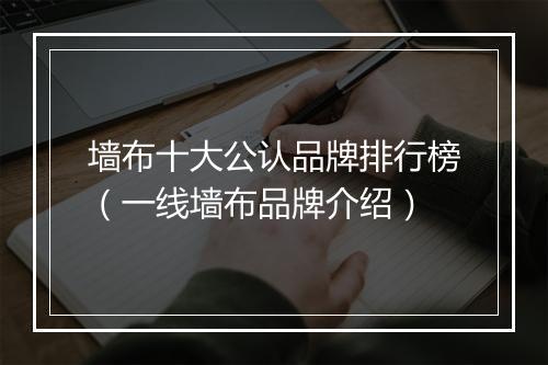 墙布十大公认品牌排行榜（一线墙布品牌介绍）