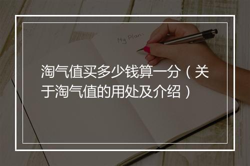 淘气值买多少钱算一分（关于淘气值的用处及介绍）