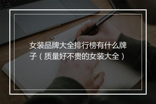 女装品牌大全排行榜有什么牌子（质量好不贵的女装大全）