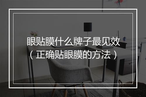 眼贴膜什么牌子最见效（正确贴眼膜的方法）