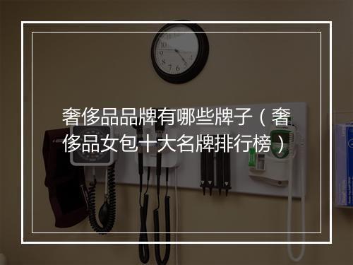 奢侈品品牌有哪些牌子（奢侈品女包十大名牌排行榜）