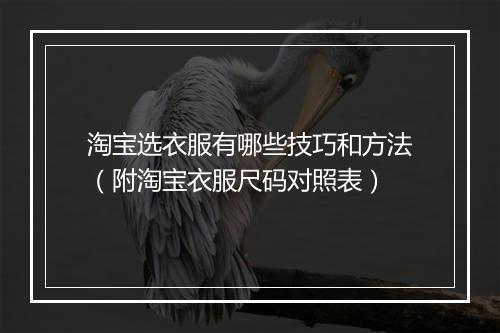 淘宝选衣服有哪些技巧和方法（附淘宝衣服尺码对照表）