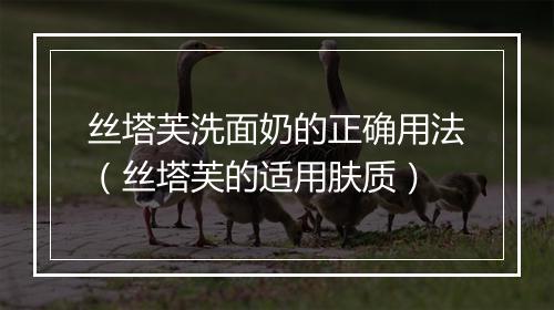丝塔芙洗面奶的正确用法（丝塔芙的适用肤质）