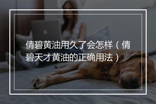 倩碧黄油用久了会怎样（倩碧天才黄油的正确用法）